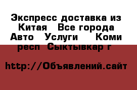 Экспресс доставка из Китая - Все города Авто » Услуги   . Коми респ.,Сыктывкар г.